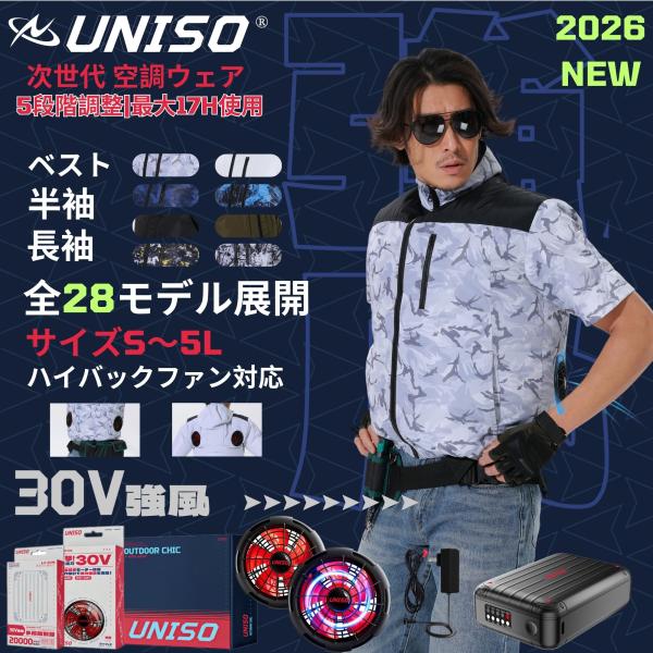 UNISO 空調冷風服 2025年新 24V|ファン付き作業服 【ベスト、4カラー