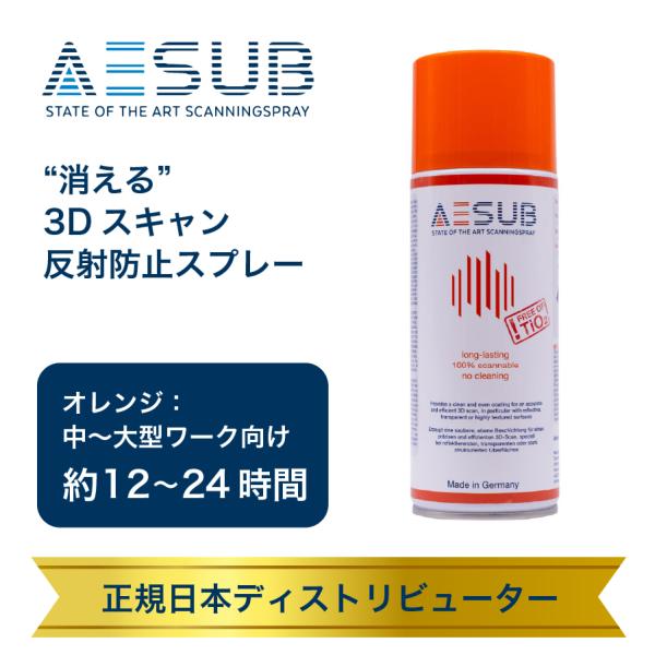 3Dスキャン 反射防止スプレー AESUB(エイサブ) オレンジ 400ml｜昇華式