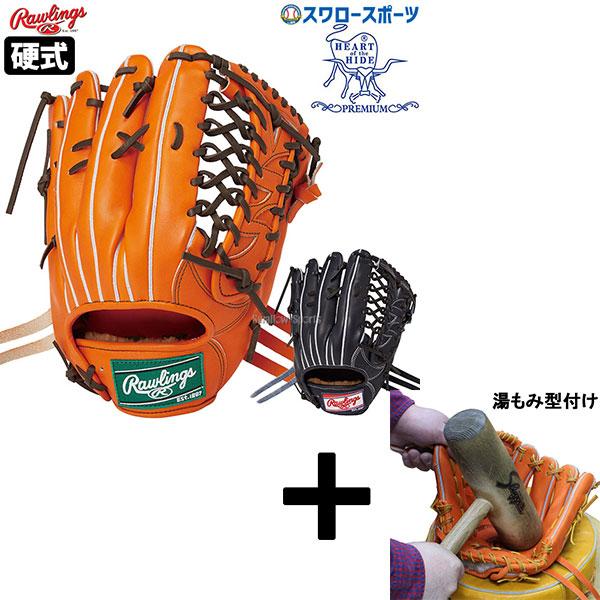 HOH 【湯もみ型付け込み/代引、後払い不可 】野球 ローリングス 硬式