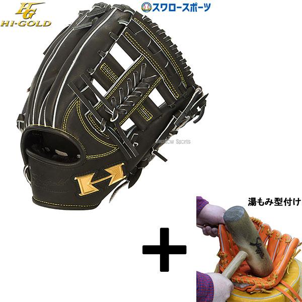 心極 【湯もみ型付け込み/代引、後払い不可 】野球 ハイゴールド 軟式