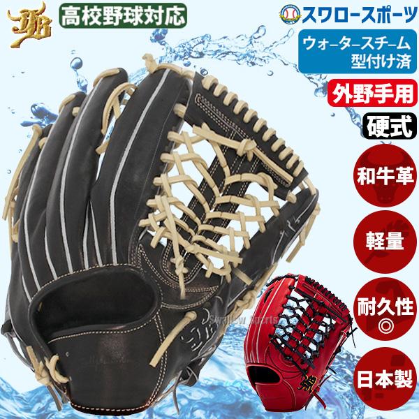 JB 野球 和牛JB 硬式グロ―ブ 外野手用 高校野球対応 ウォ―タ―スチ―ム