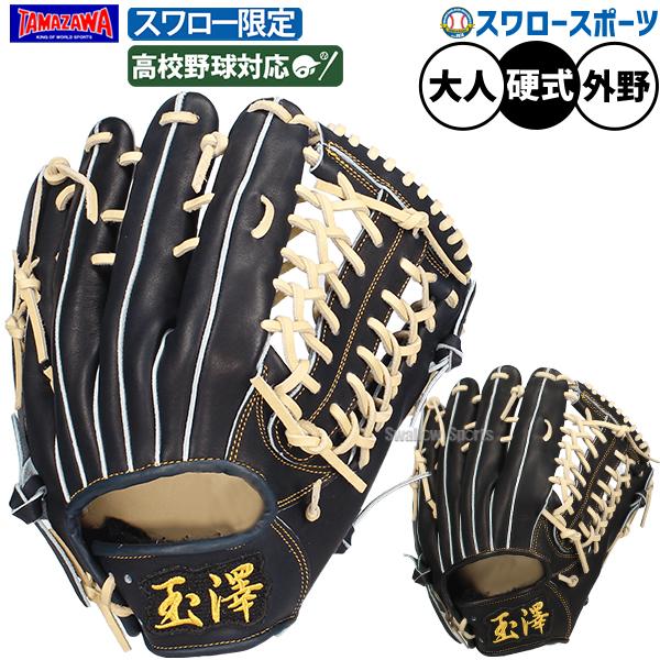 タマザワ（TAMAZAWA） 玉澤 グローブ 硬式 スワロー限定 硬式グローブ