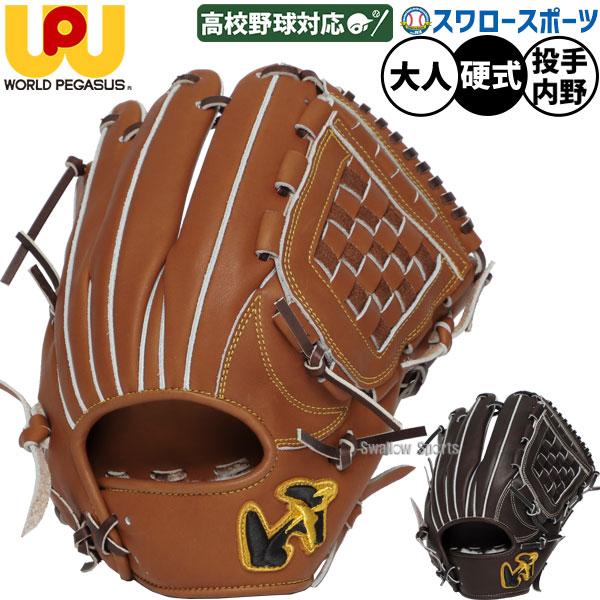 ワールドペガサス（WORLD PEGASUS） 野球 硬式グローブ グラブ