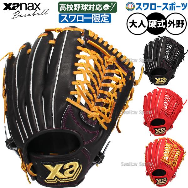 ザナックス 野球 硬式グローブ グラブ 硬式用 高校野球対応 外野手用