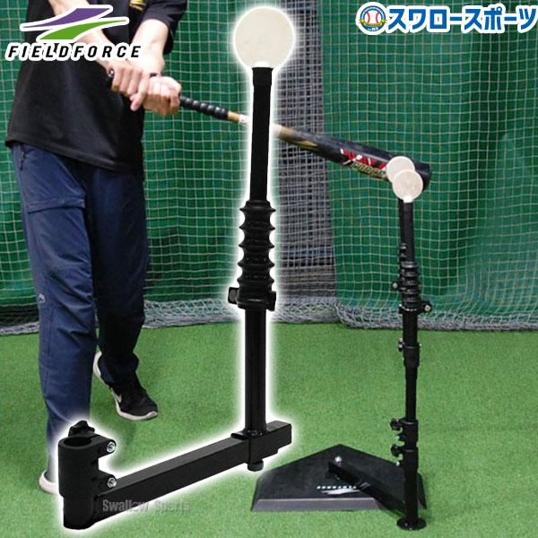 FIELD FORCE（フィールドフォース） 野球 トレーニング バッティング
