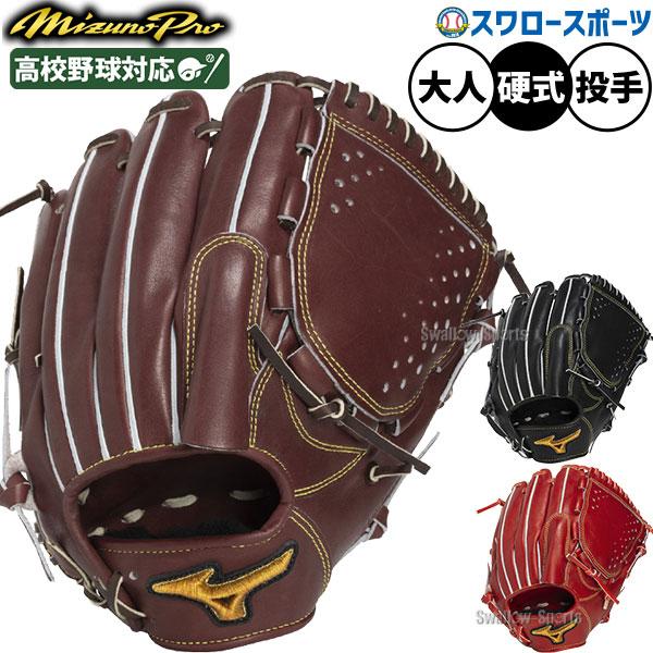 MIZUNO（ミズノ） 野球 グローブ 硬式 ミズノプロ 硬式グローブ グラブ