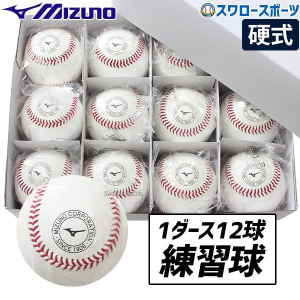 MIZUNO（ミズノ） 野球 硬式ボール スリケン 高校野球 高校練習球 硬球