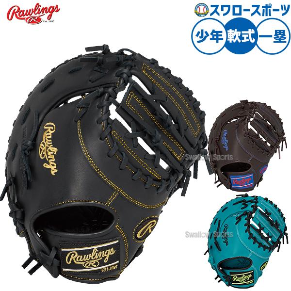 HOH 野球 ローリングス ハイパーテック 軟式ミット ファーストミット