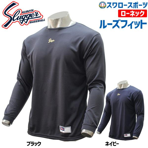 久保田スラッガー（KUBOTA SLUGGER） 野球 防寒着 アンダーシャツ 長袖