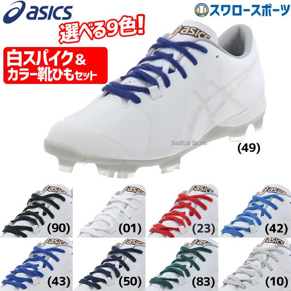 ASICS（アシックス） 【塗りPのみ可】 野球 スパイク 白 ホワイト