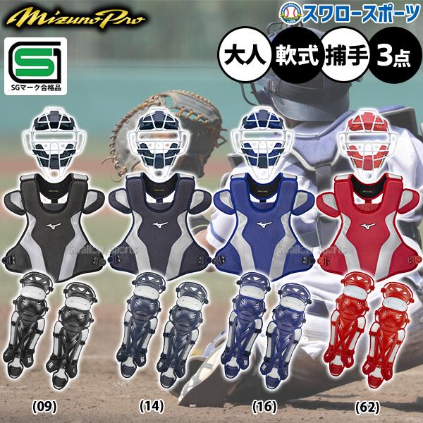 MIZUNO（ミズノ） 野球 ミズノプロ 軟式用 軟式 キャッチャー 防具