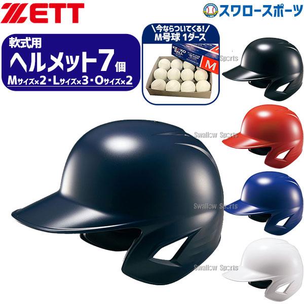 ゼット（ZETT） 野球 ヘルメットセット 7個 ヘルメット 軟式野球 軟式