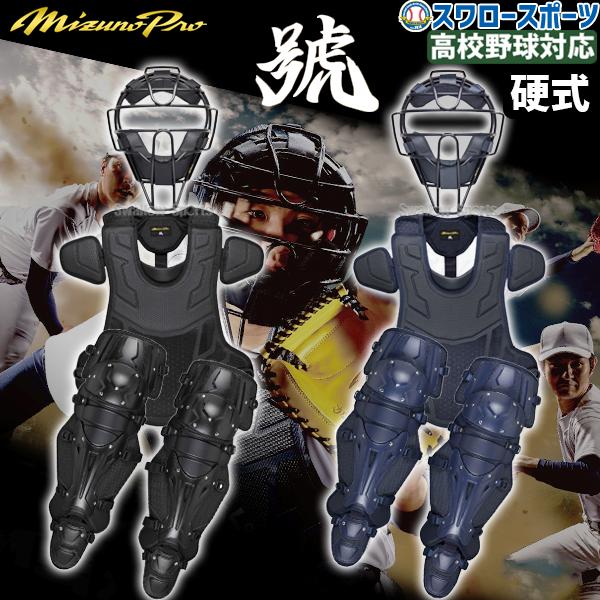 MIZUNO（ミズノ） 野球 ミズノプロ 號 SAKEBI 硬式用 キャッチャー防具