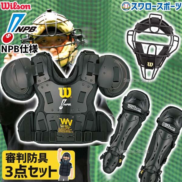 Wilson（ウイルソン） 野球 審判員用品 ウィルソン アンパイアギア