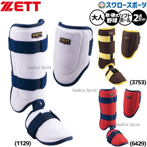 ゼット（ZETT） 野球 防具 セット エルボーガード レッグガード 打者用