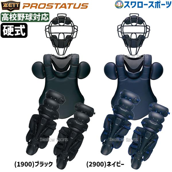 プロステイタス 野球 ゼット 硬式 キャッチャー 防具 3点セット 高校