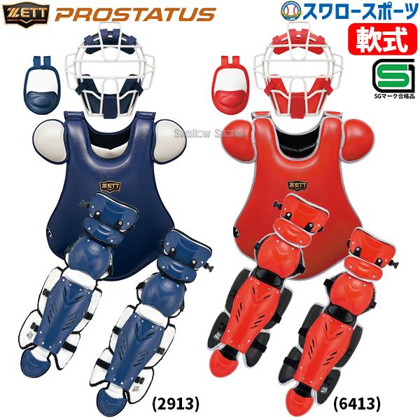 プロステイタス 野球 キャッチャー防具 ゼット 軟式用 軟式野球