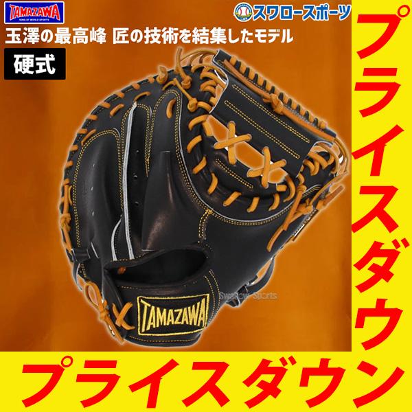 タマザワ（TAMAZAWA） 野球 玉澤 硬式 硬式用キャッチャーミット 捕手