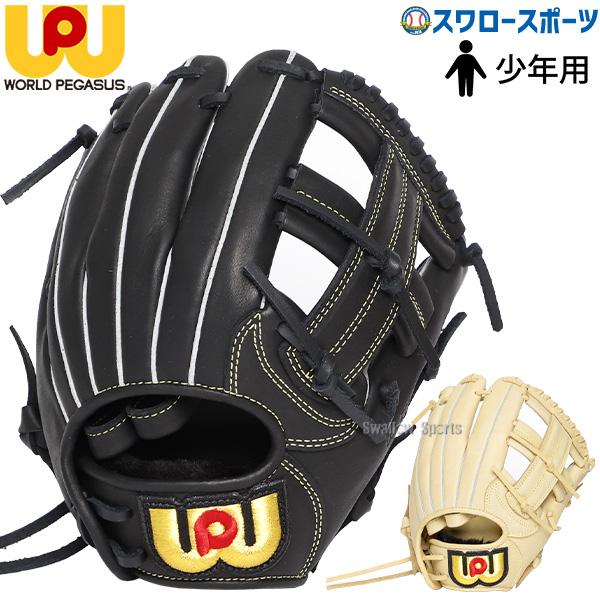 ワールドペガサス（WORLD PEGASUS） 野球 少年野球 少年用 軟式