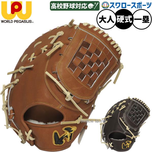 ワールドペガサス（WORLD PEGASUS） 野球 硬式 ファーストミット 大人