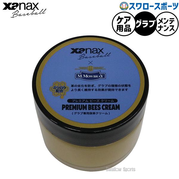 ザナックス 野球 ケア用品 クリーム グラブ グローブ ミット お手入れ