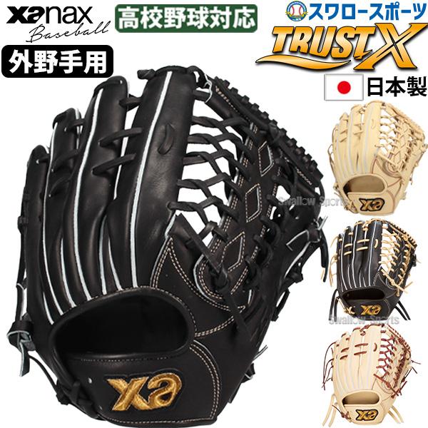 ザナックス 野球 硬式グローブ 外野手用 トラストエックス 右投用 左投