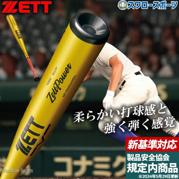 ゼット（ZETT） 野球 ゼットパワー硬式金属バット 硬式 バット 新基準