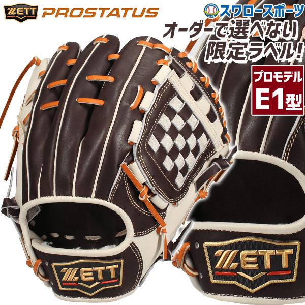 プロステイタス 野球 ゼット 限定 軟式グローブ グラブ プロモデル E1