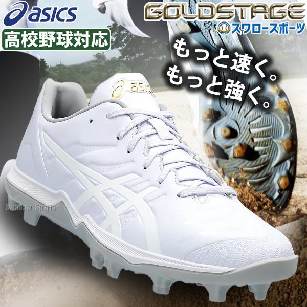 ゴールドステージ 【塗りPのみ可】 野球 スパイク アシックス 白