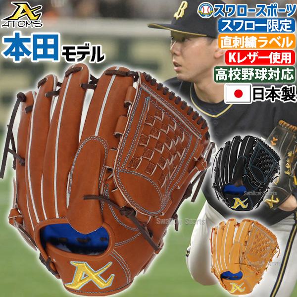 アトムズ 日本製 ドメスティックライン 15 投手用 硬式グローブ