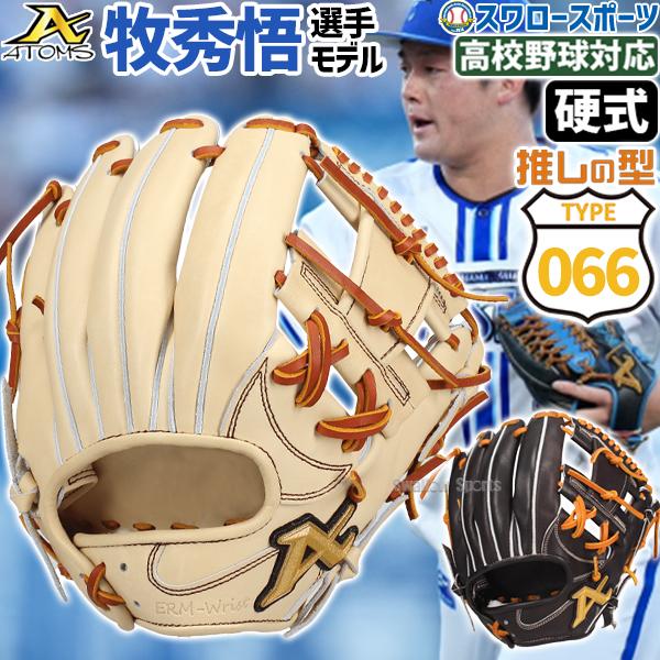 ATOMS 野球 アトムズ 硬式グローブ 牧モデル プロモデル 選手モデル 内
