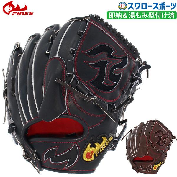 FIRES 野球 ファイヤーズ 硬式グローブ 高校野球対応 グラブ 湯もみ