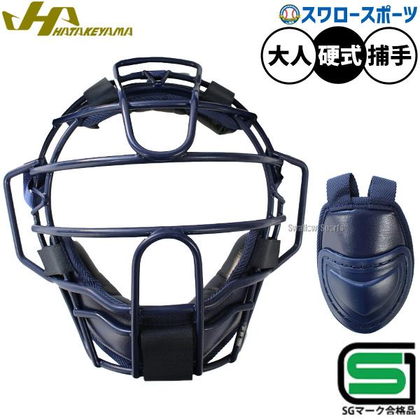 ハタケヤマ（HATAKEYAMA） 野球 硬式 ハイクラス キャッチャー マスク