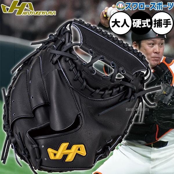 ハタケヤマ（HATAKEYAMA） 野球 硬式ミット キャッチャーミット 硬式用