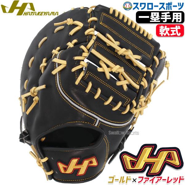 ハタケヤマ（HATAKEYAMA） 野球グローブ 野球 軟式 ミット ファースト