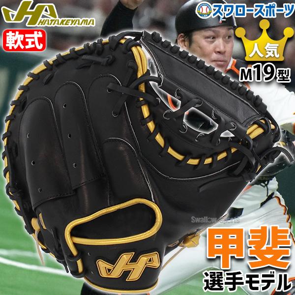 ハタケヤマ（HATAKEYAMA） キャッチャーミット 軟式 大人用 一般 一般