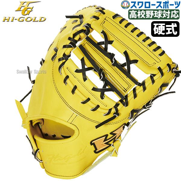 心極 野球 ハイゴールド 硬式 ファースト ミットグラブ 一塁手用