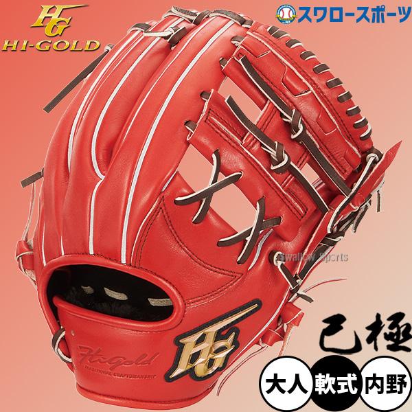 己極 野球 ハイゴールド 軟式グローブ グラブ SRバーニングオレンジ