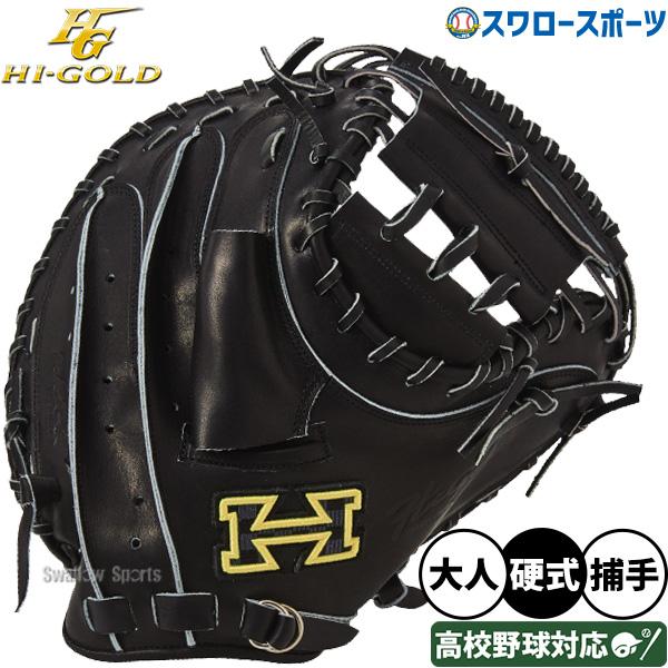HI-GOLD（ハイゴールド） 野球 硬式 キャッチャーミット 大人 一般
