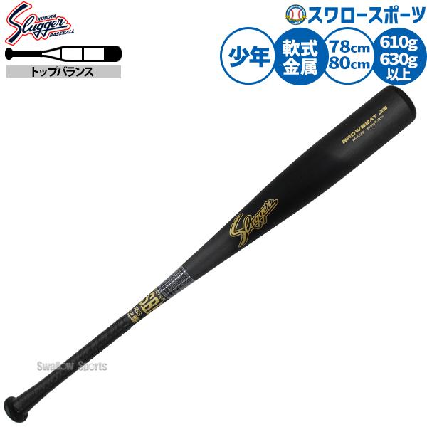 久保田スラッガー（KUBOTA SLUGGER） 野球 軟式 少年用 金属バット