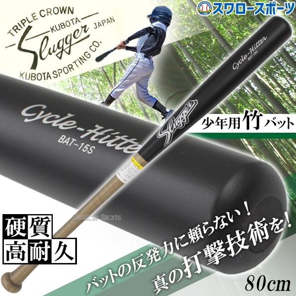久保田スラッガー（KUBOTA SLUGGER） 野球 限定 少年用 竹バット