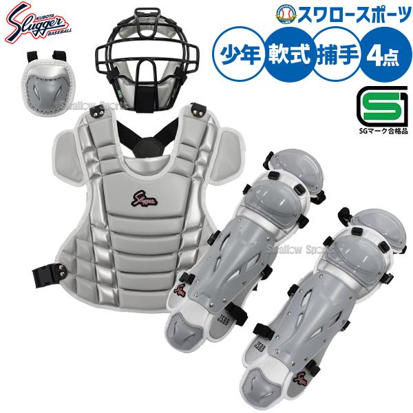久保田スラッガー（KUBOTA SLUGGER） 野球 防具 ジュニア 少年用 軟式