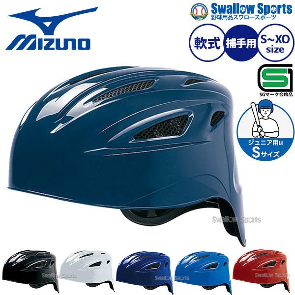 MIZUNO（ミズノ） 野球 キャッチャーヘルメット 軟式 一般 大人 高校生