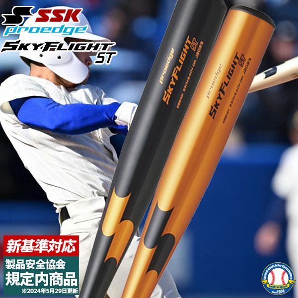 エスエスケイ（SSK） 新基準硬式バット 高校野球 低反発バット 硬式