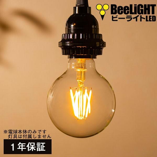 BeeLiGHT（ビーライト） 即納 LED電球 E26 フィラメント電球 エジソン