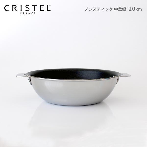 CRISTEL（クリステル） 鍋 ノンスティック 中華鍋 20cm ふた・ハンドル