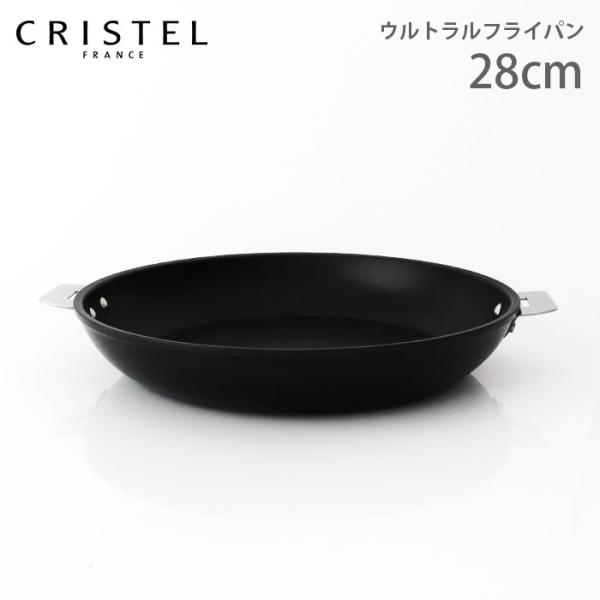 CRISTEL（クリステル） 鍋 ウルトラル フライパン 28cm ふた・ハンドル