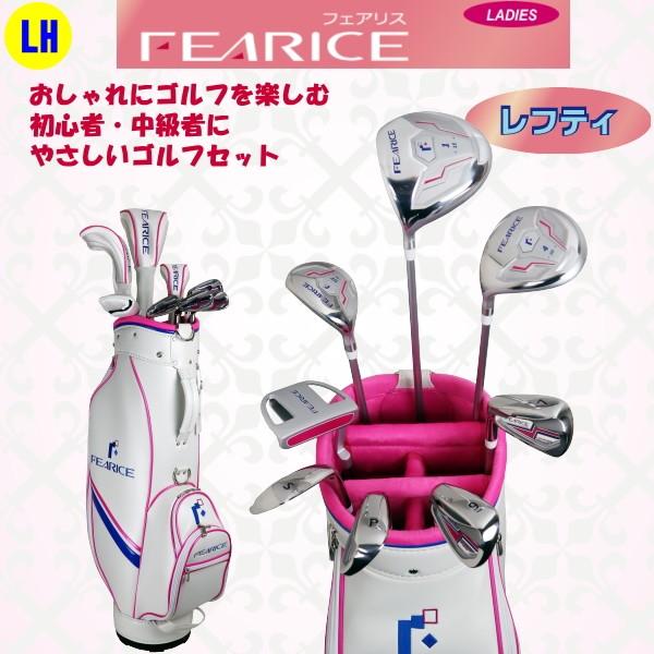 【希少】LINKS レディースレフティ ゴルフクラブセット　女性用　左利き　L 左利き用>FEARICE フェアリス ゴルフクラブセット レフティー LH 女性