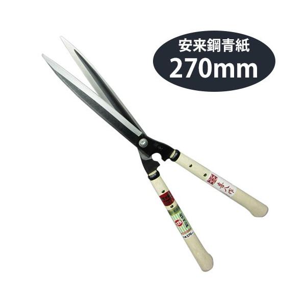 吉岡刃物製作所 鋏正宗 鋭型刈込鋏 青紙 270mm No.129 : ポッチワン