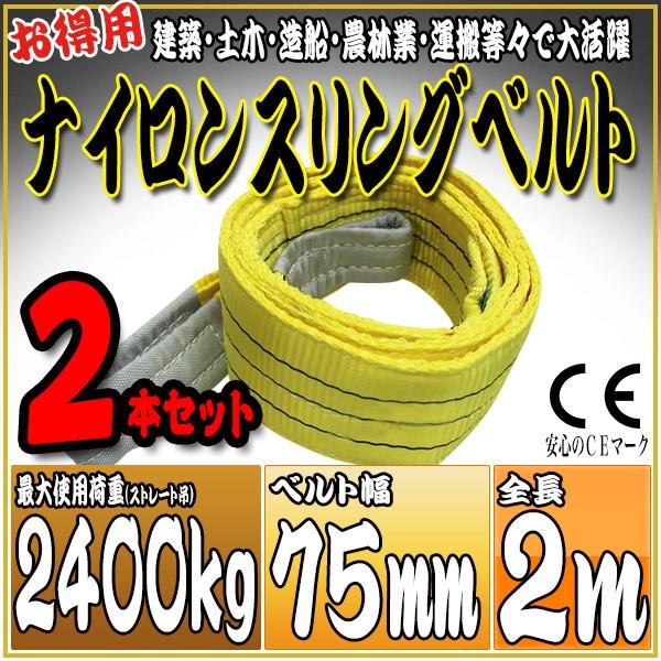 2本セット ナイロンスリングベルト 2m 幅75mm 使用荷重2400kg 2.4t